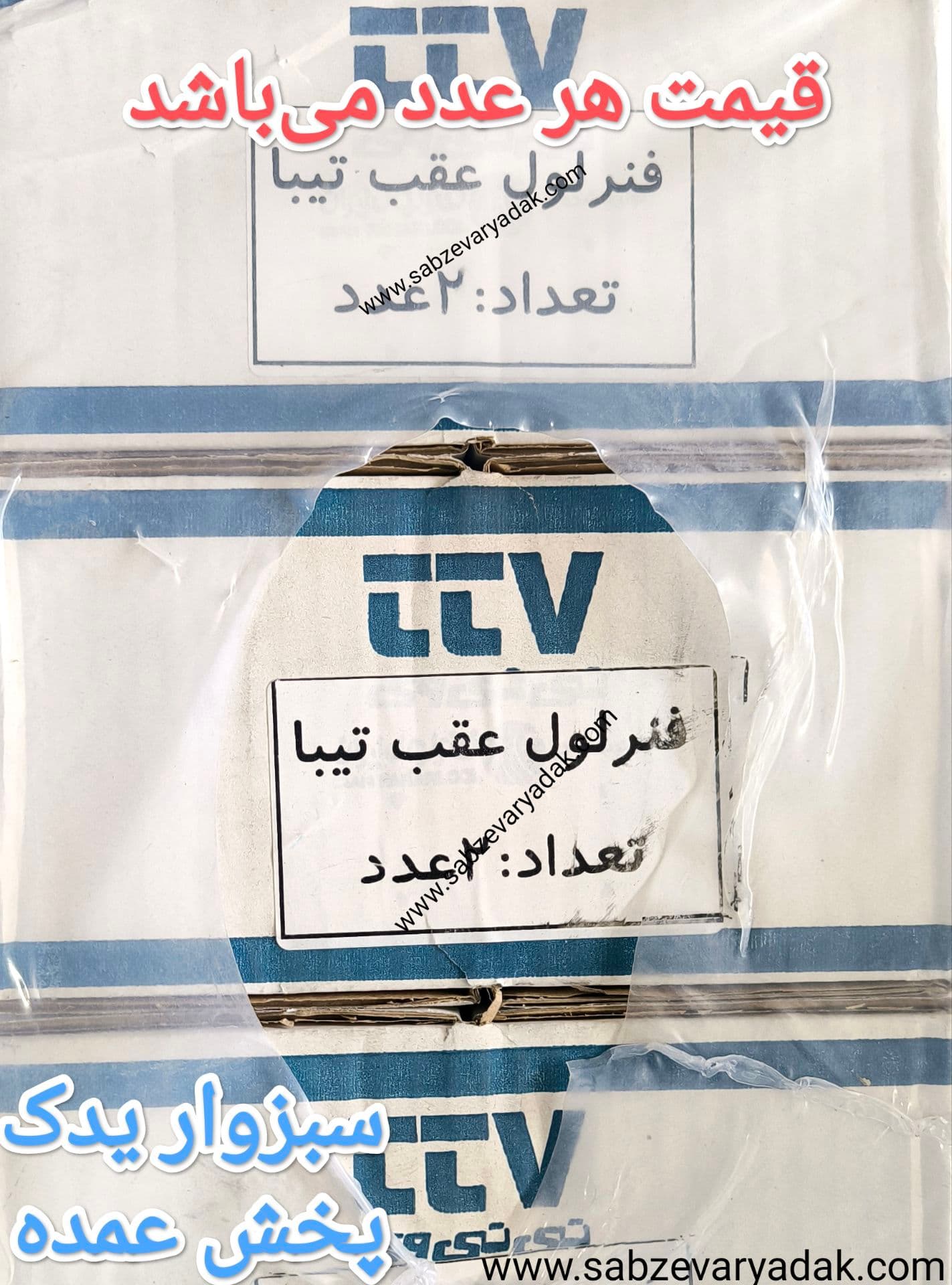 فنر لول عقب تیبا برند تی تی وی