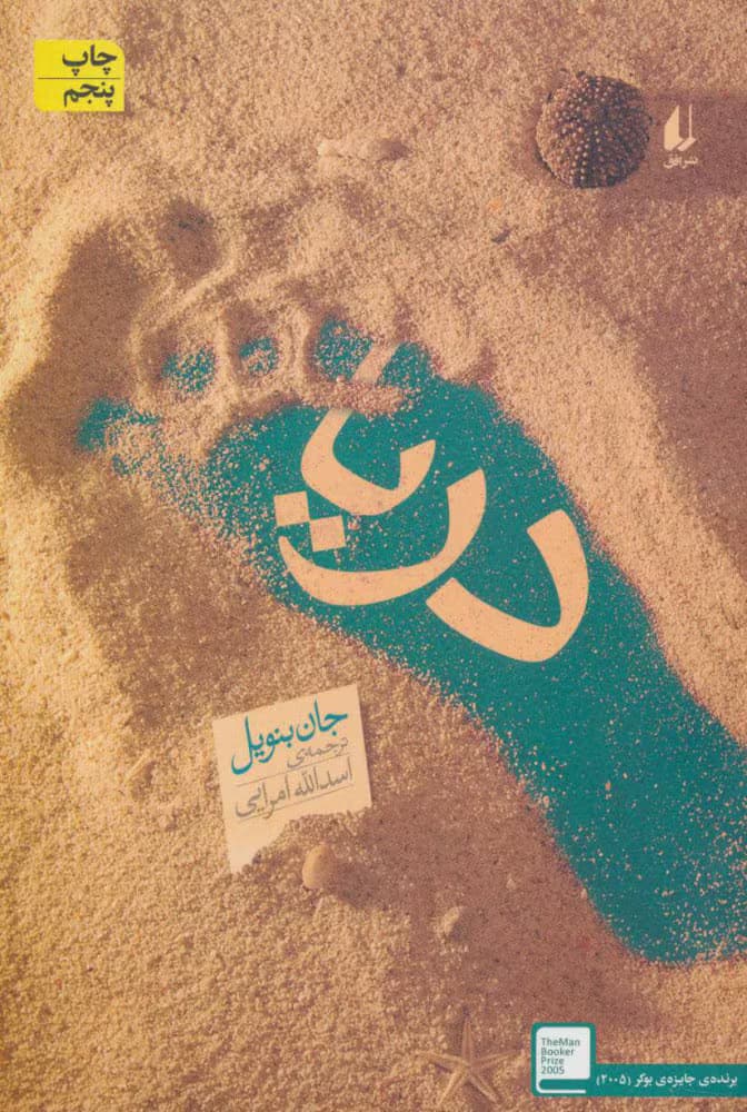 کتاب دریا اثر: جان بنویل | دانلود | کتاب خوان
