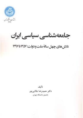 کتاب جامعه شناسی سیاسی ایران اثر حمیدرضا جلایی پور