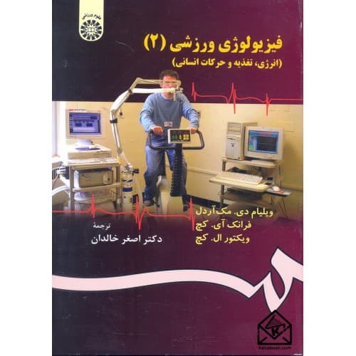 کتاب فیزیولوژی ورزشی 2 (انرژی, تغذیه و حرکات انسانی)- اصغر خالدان/ کد1304 سمت