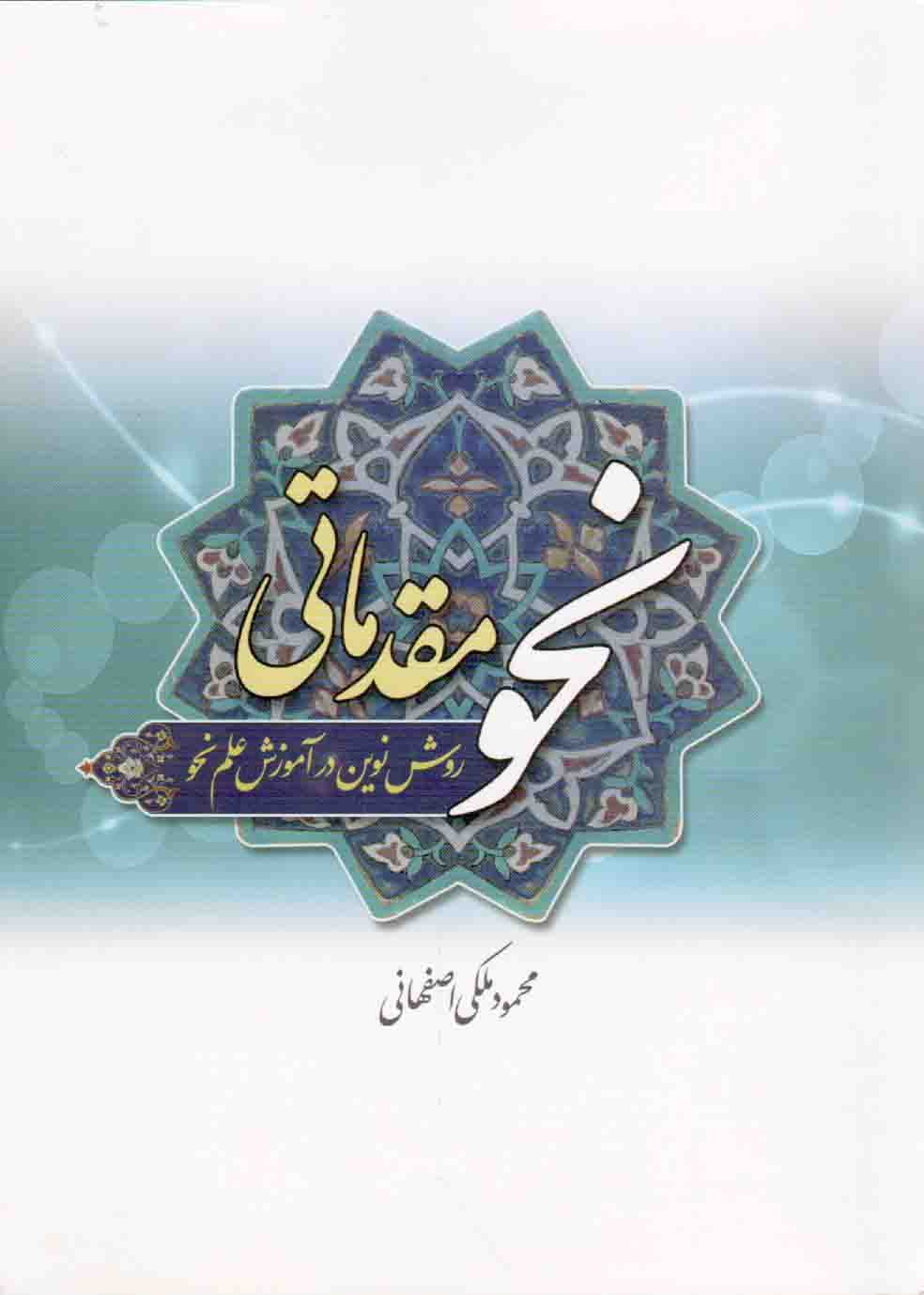 نحو مقدماتی – (روش نوین در آموزش علم نحو)