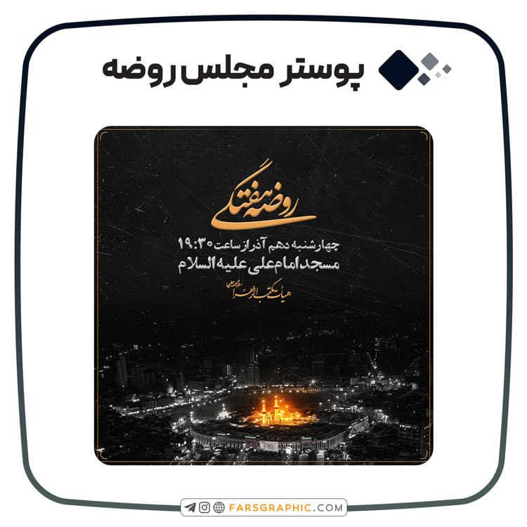 پوستر مجلس روضه