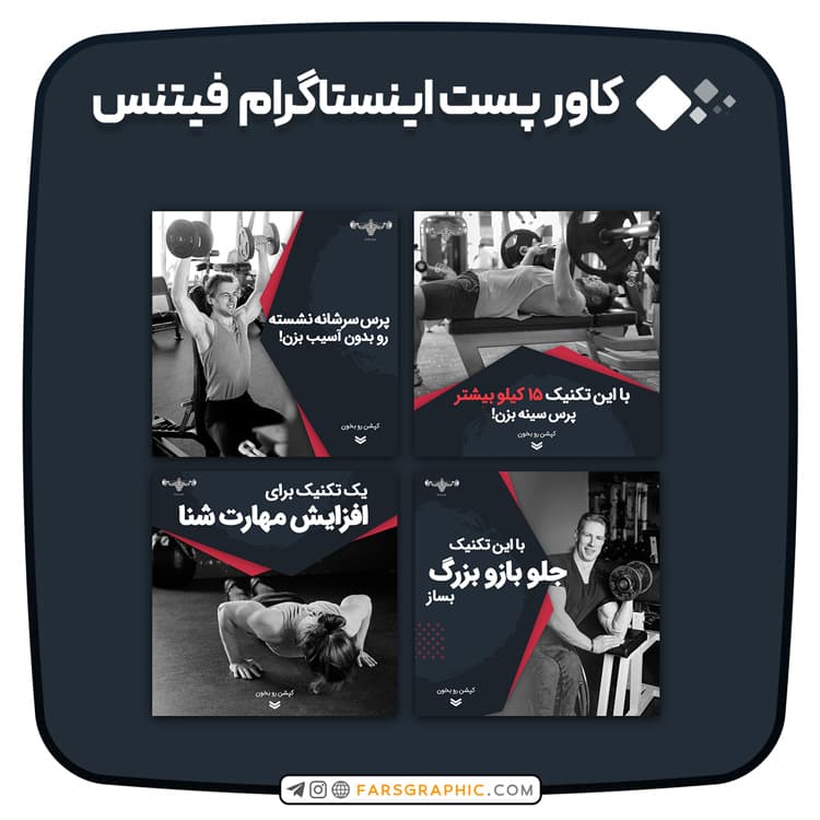 کاور پست اینستاگرام فیتنس
