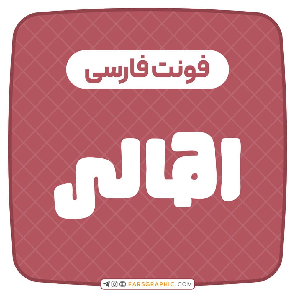 دانلود فونت فارسی اهالی