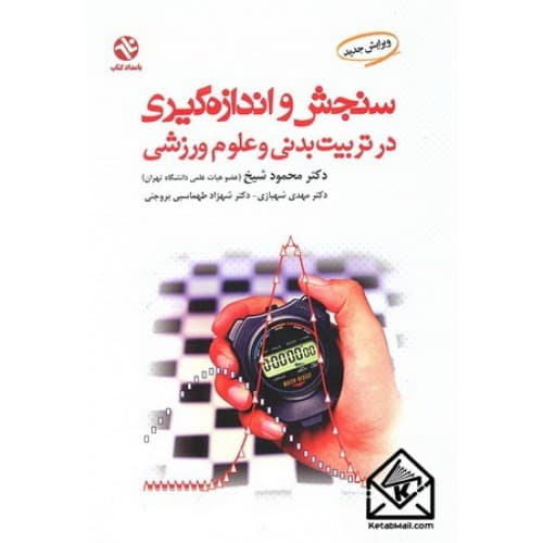 کتاب سنجش و اندازه گیری در تربیت بدنی و علوم ورزشی اثر محمود شیخ