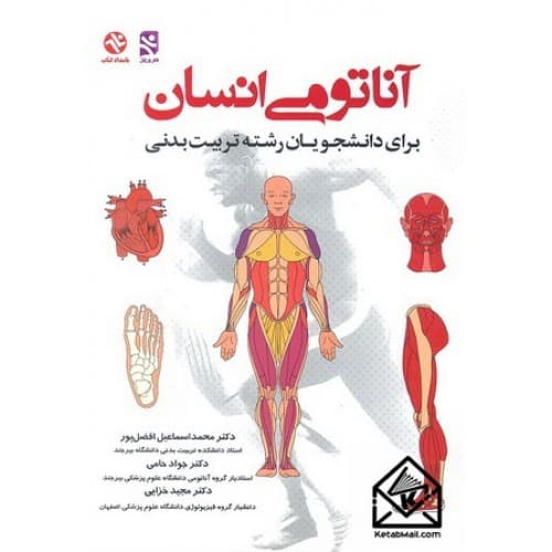 کتاب آناتومی انسان
