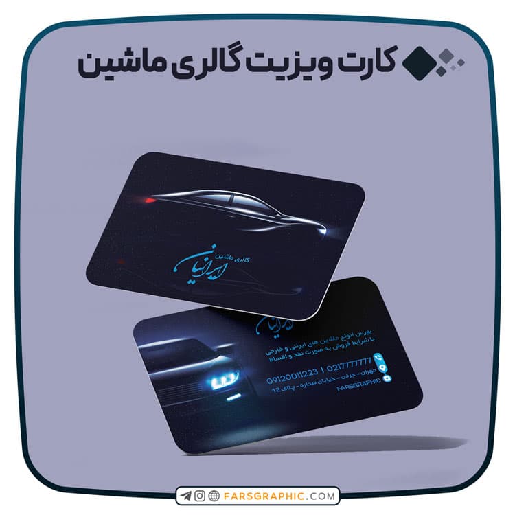 کارت ویزیت گالری ماشین