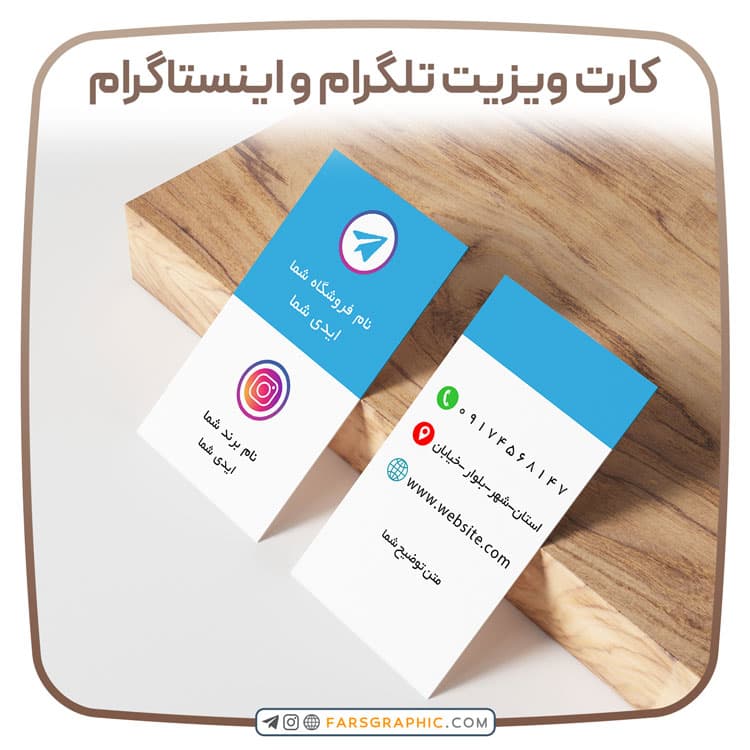کارت ویزیت تلگرام و اینستاگرام