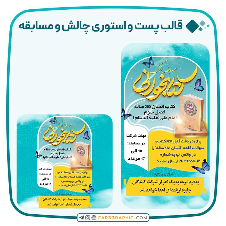 قالب پست و استوری چالش و مسابقه