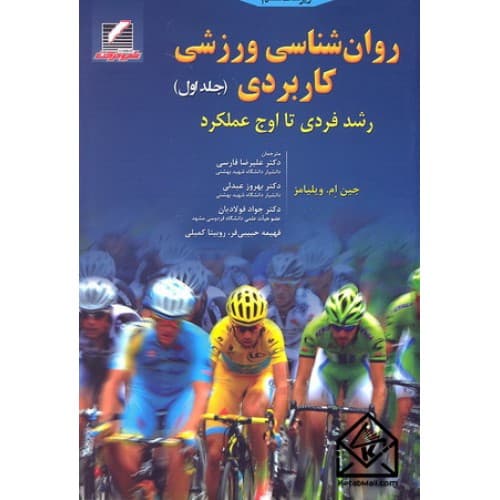 کتاب روان شناسی ورزشی کاربردی جلد اول