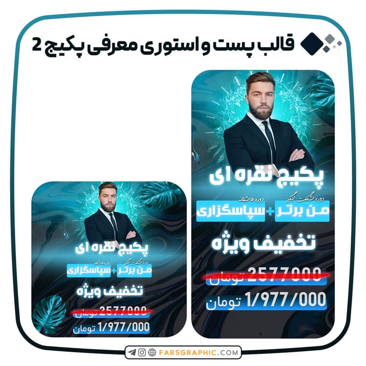 قالب پست و استوری معرفی پکیج 2