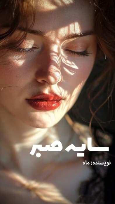 رمان سایه صبر اثر ماه | دانلود | کتاب خوان