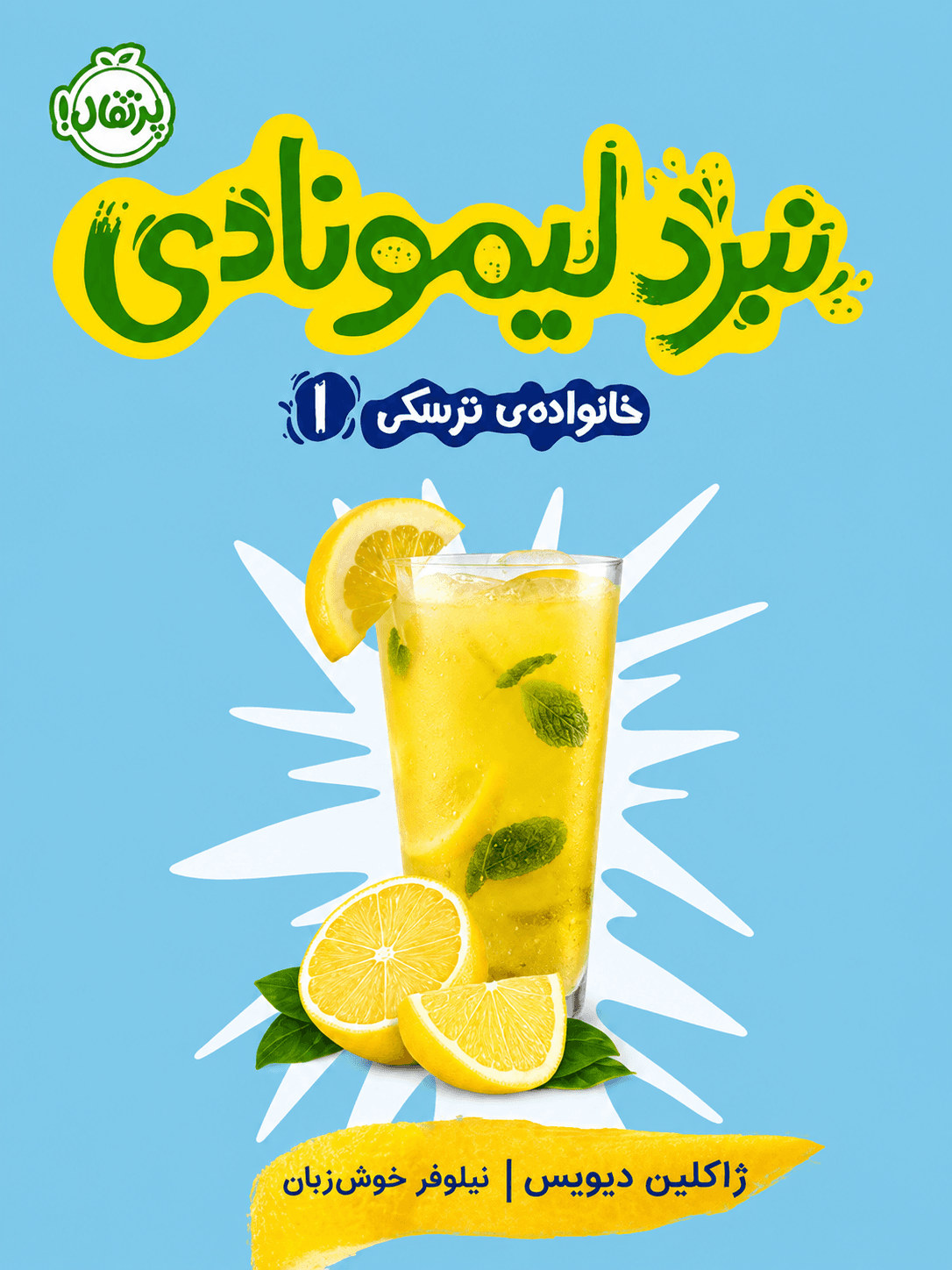 خانواده ترسکی 1 : نبرد لیمونادی — تصویر ۲