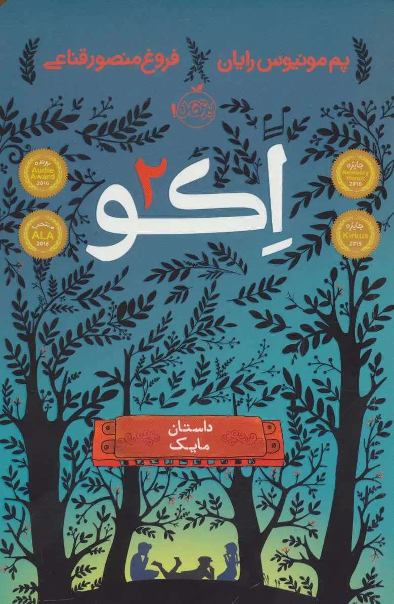 اکو 02