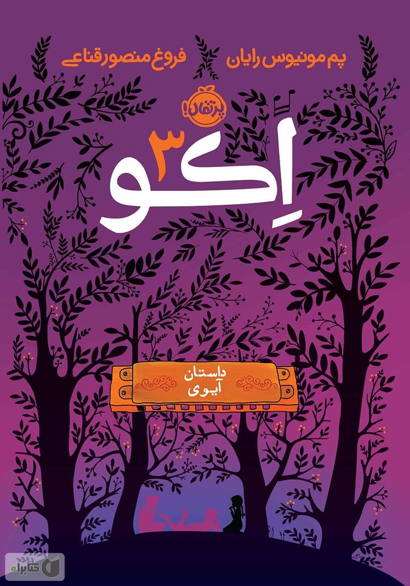 اکو 03