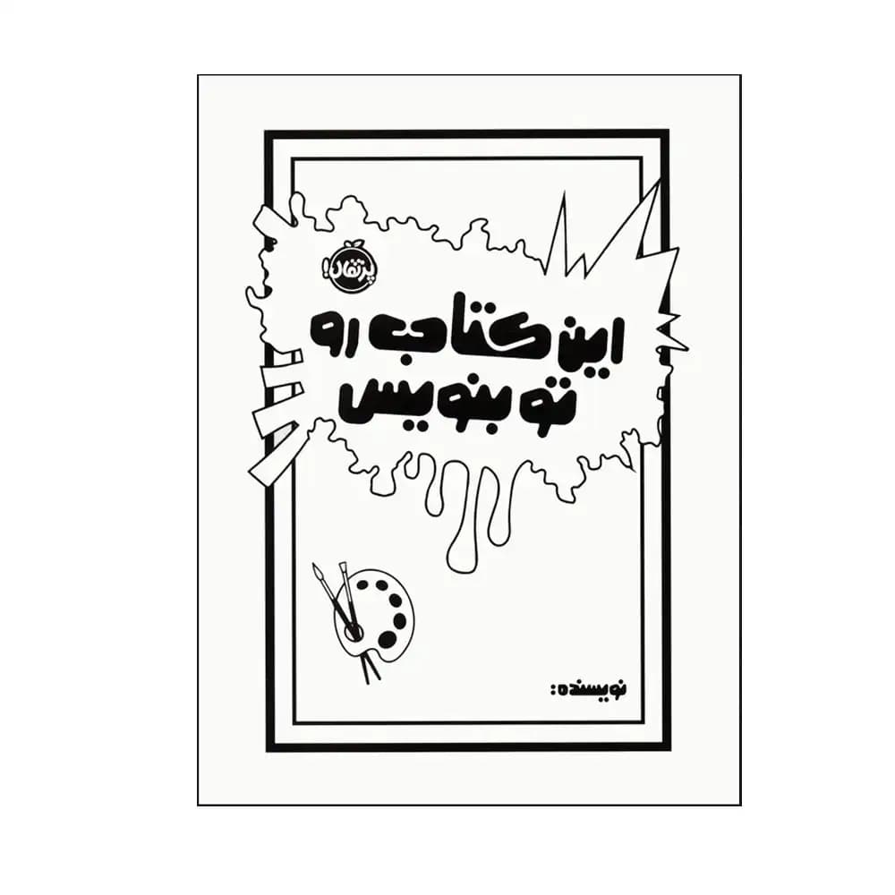 این کتاب رو تو بنویس — تصویر ۲