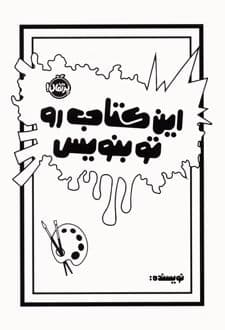 این کتاب رو تو بنویس — تصویر ۵