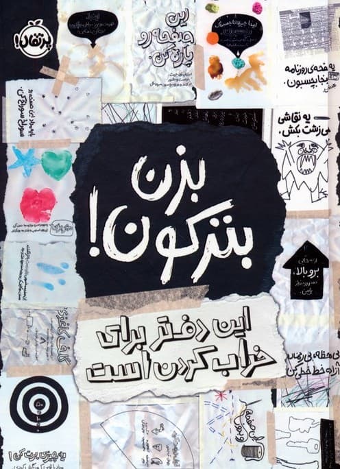بزن بترکون – (این دفتر برای خراب کردن است)