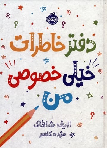 دفتر خاطرات خیلی خصوصی من — تصویر ۲