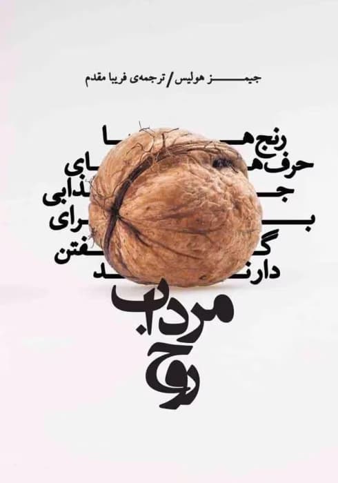 کتاب مرداب روح اثر:جیمز هالیس | دانلود | کتاب خوان