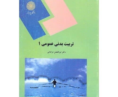کتاب دست دو تربیت بدنی عمومی 1 اثر ابوالفضل فراهانی