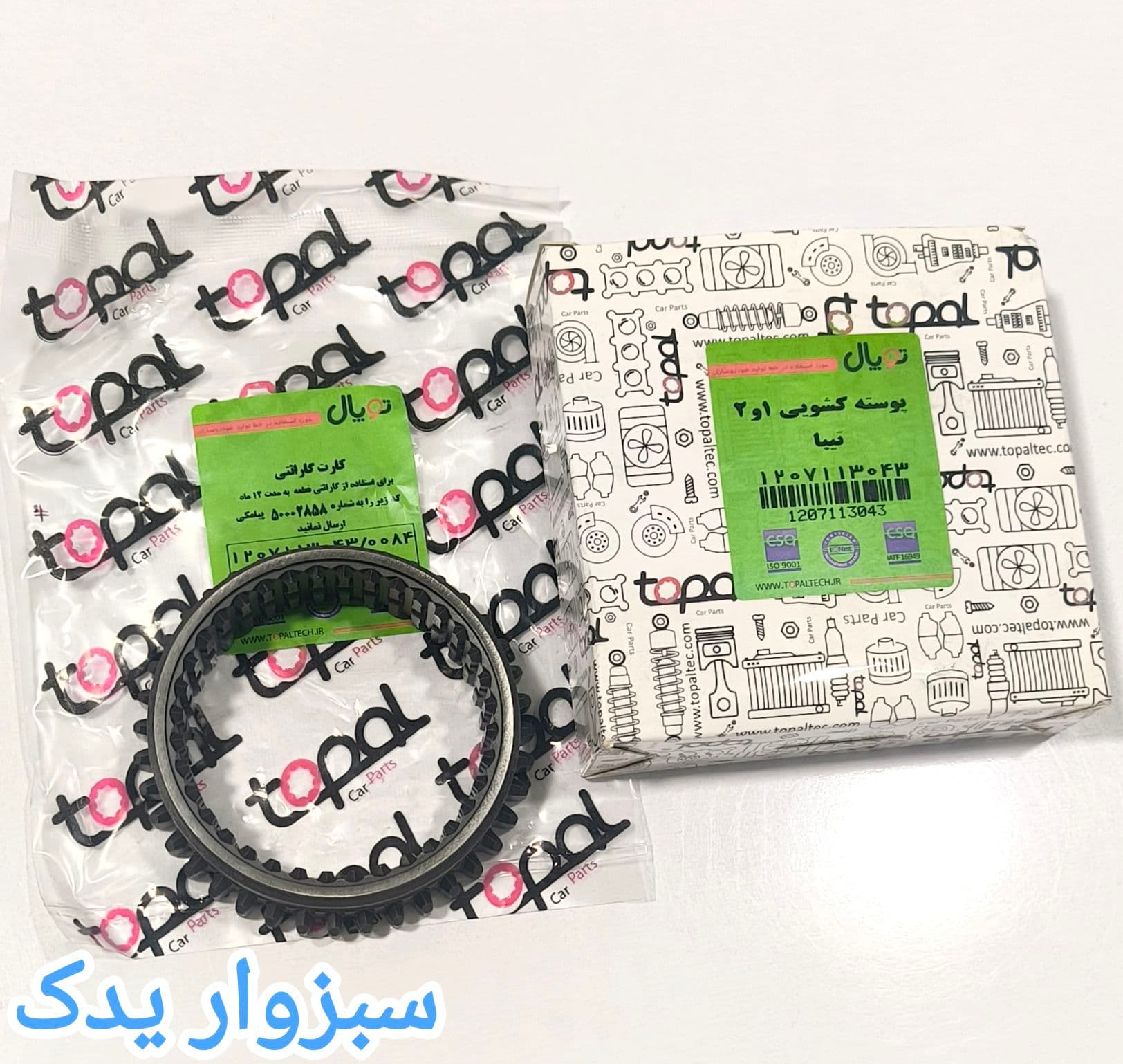 پوسته کشویی 1و2 گیربکس تیبا برند توپال