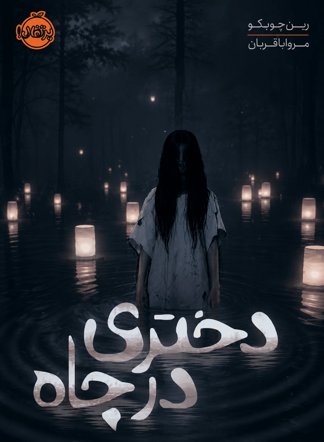 دختری در چاه