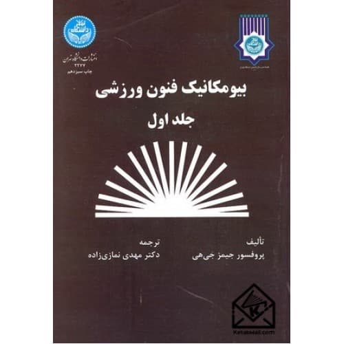 کتاب دست دو بیومکانیک فنون ورزشی جلد اول اثر مهدی نمازی زاده