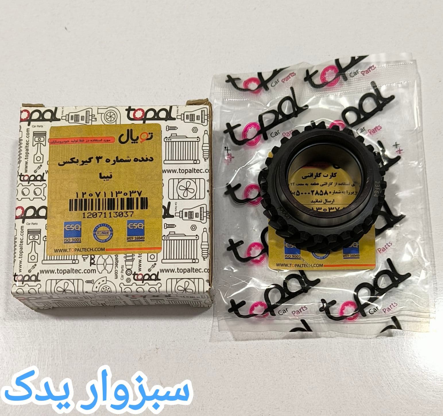 دنده شماره 3 گیربکس تیبا برند توپال
