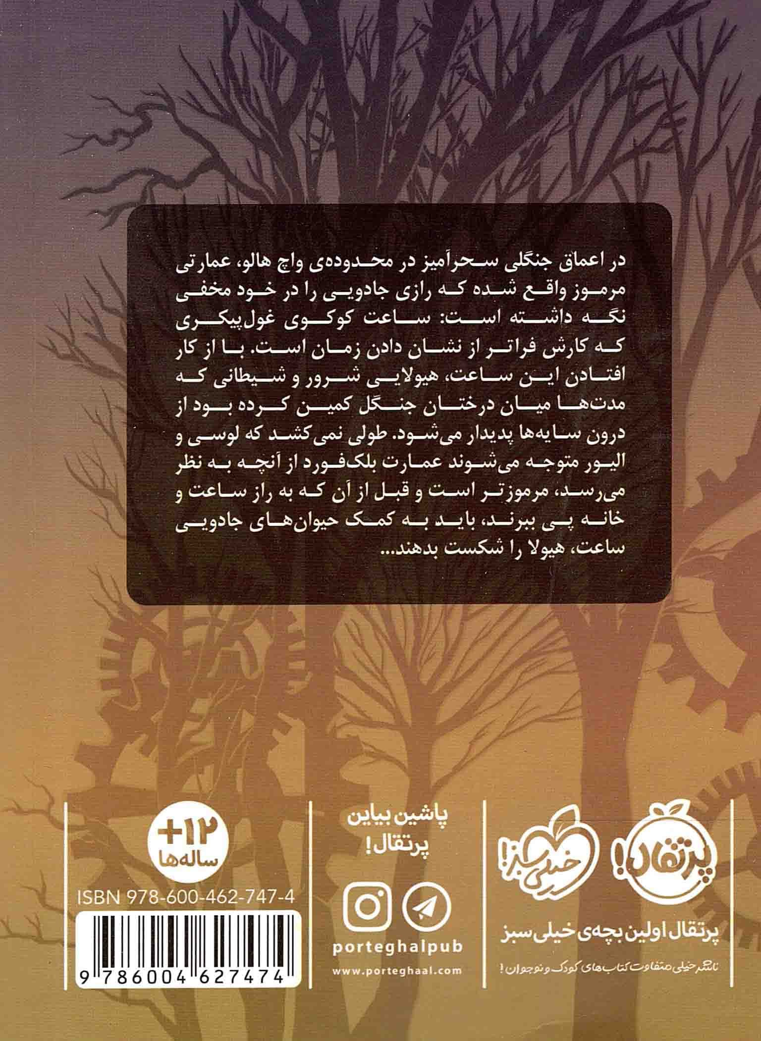 عمارت مرموز 01 – راز ساعت بلک فورد — تصویر ۲