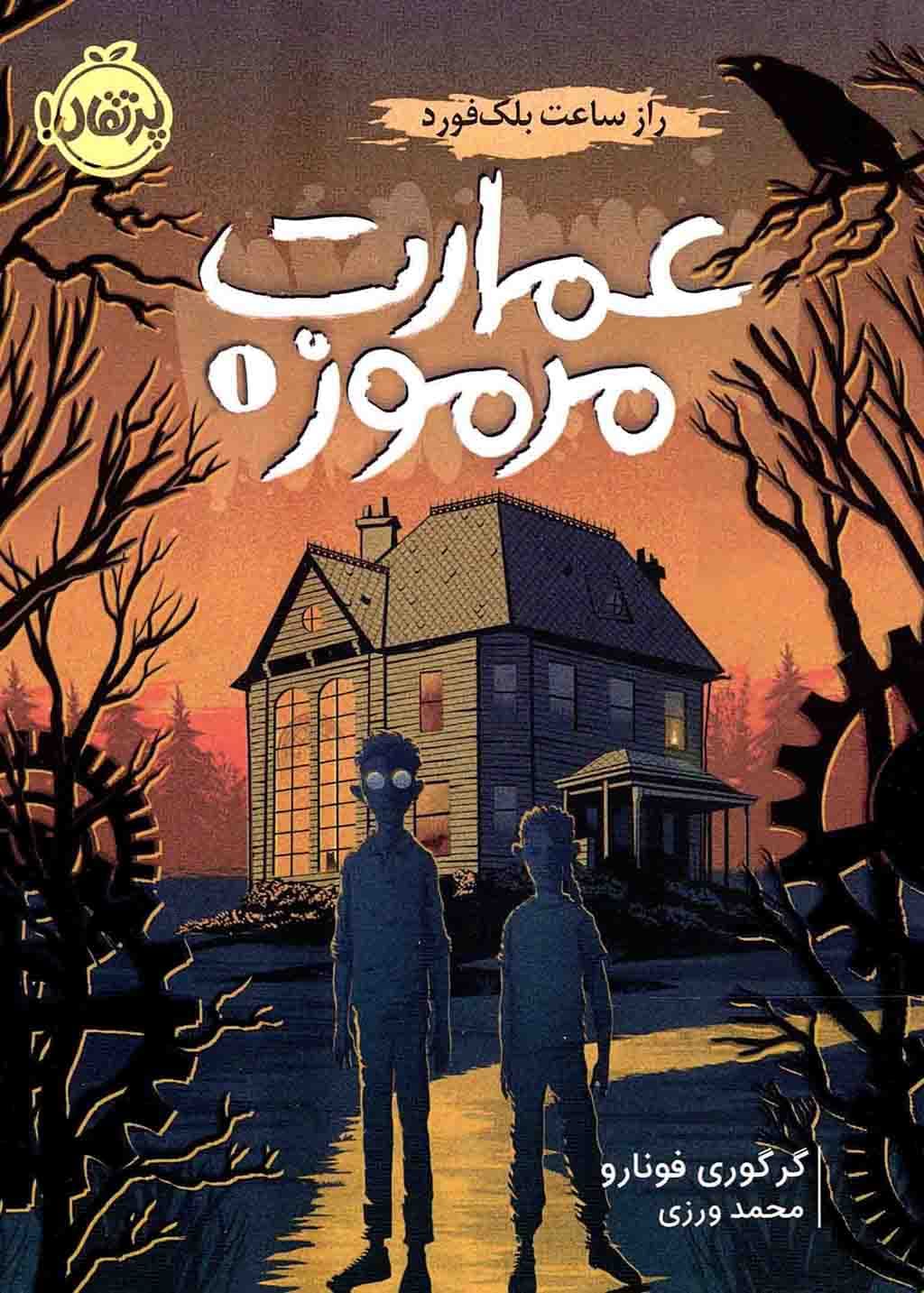 عمارت مرموز 01 – راز ساعت بلک فورد