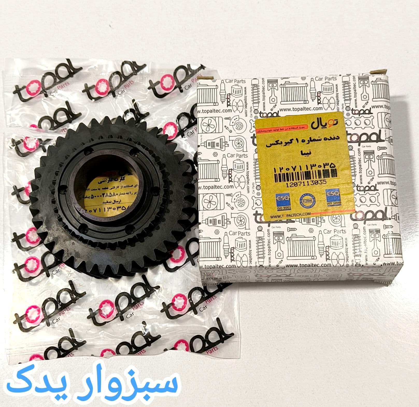 دنده شماره 1 گیربکس تیبا برند توپال