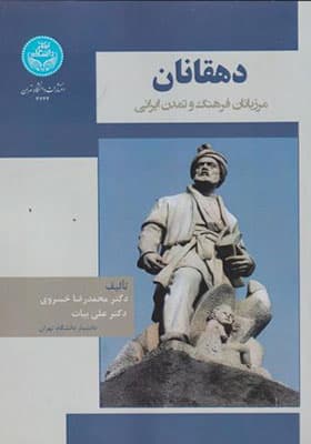 کتاب دهقانان مرزبانان فرهنگ و تمدن ایرانی — تصویر ۲