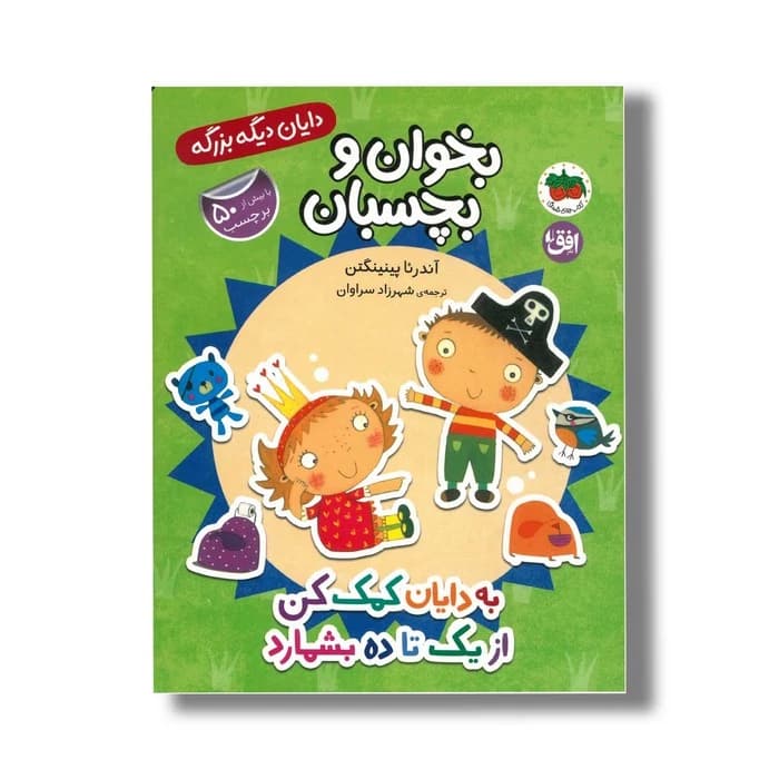 دایان دیگه بزرگه 6 ( به دایان کمک کن از یک تا ده بشمارد )/بخوان و بچسبان