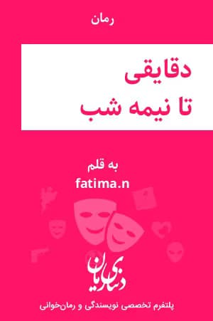 رمان دقایقی تا نیمه شب | دانلود | کتاب خوان