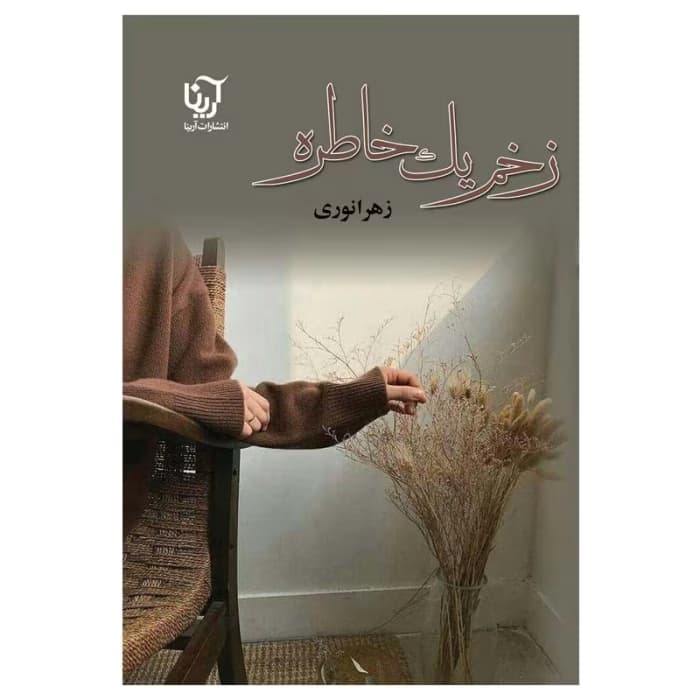 رمان زخم یک خاطره اثر زهرا نوری | دانلود | کتاب خوان