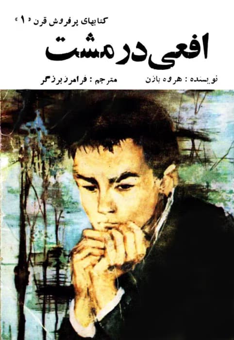 رمان افعی در مشت | دانلود | کتاب خوان