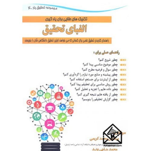 کتاب الفبای تحقیق — تصویر ۲