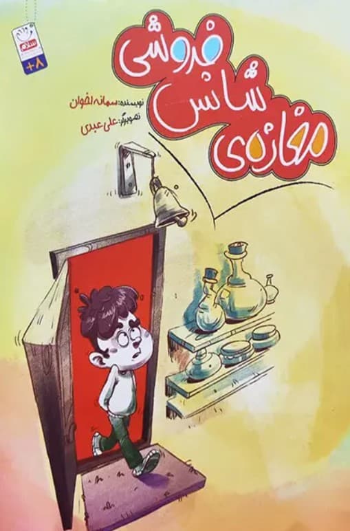 مغازه شانس فروشی