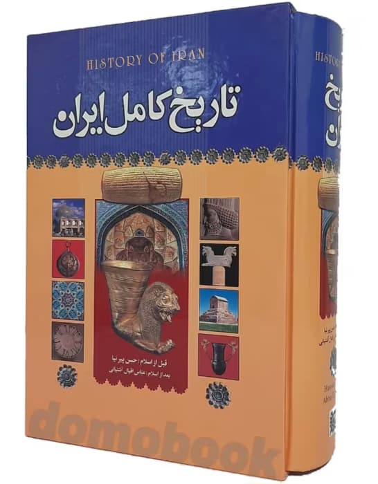 کتاب تاریخ کامل ایران اثر: حسن پیرنیا | دانلود | کتاب خوان