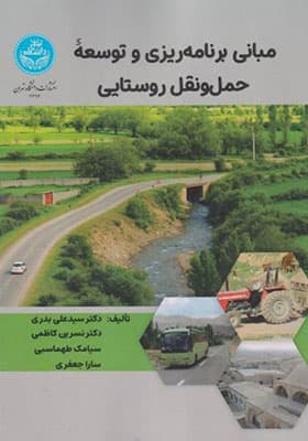 کتاب مبانی برنامه ریزی و توسعه حمل و نقل روستایی — تصویر ۲