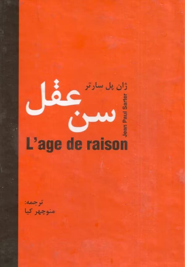کتاب سن عقل اثر: ژان پل سارتر | دانلود | کتاب خوان