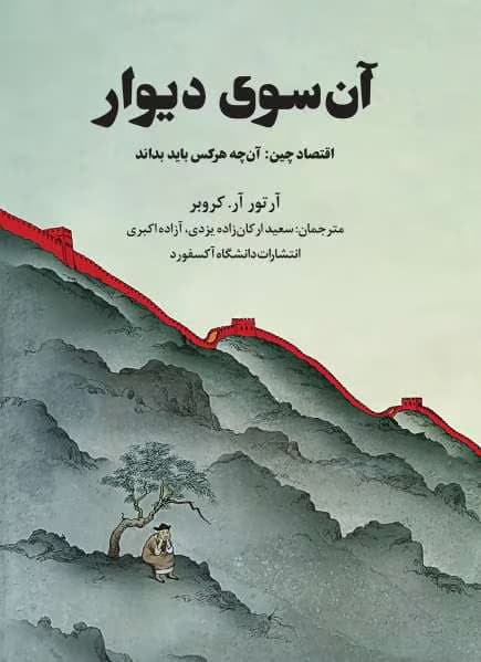 کتاب آن سوی دیوار اثر: آرتور آر کروبر | دانلود | کتاب خوان