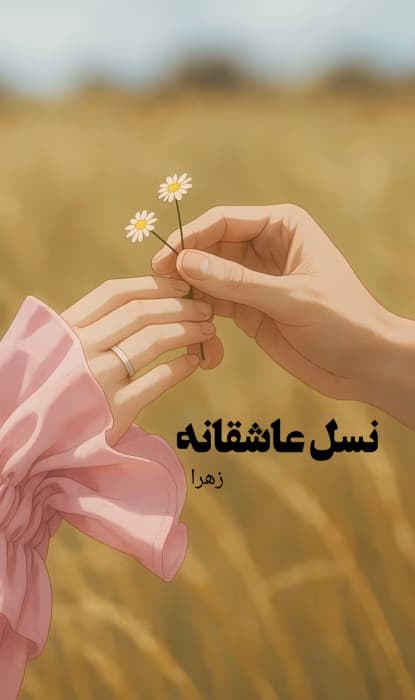 رمان نسل عاشقانه اثر زهرا | دانلود | کتاب خوان
