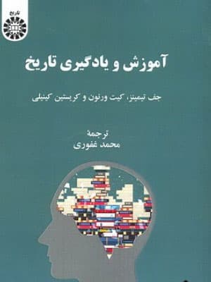 کتاب آموزش و یادگیری تاریخ
