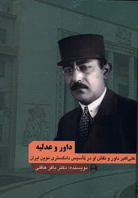 کتاب داور و عدلیه