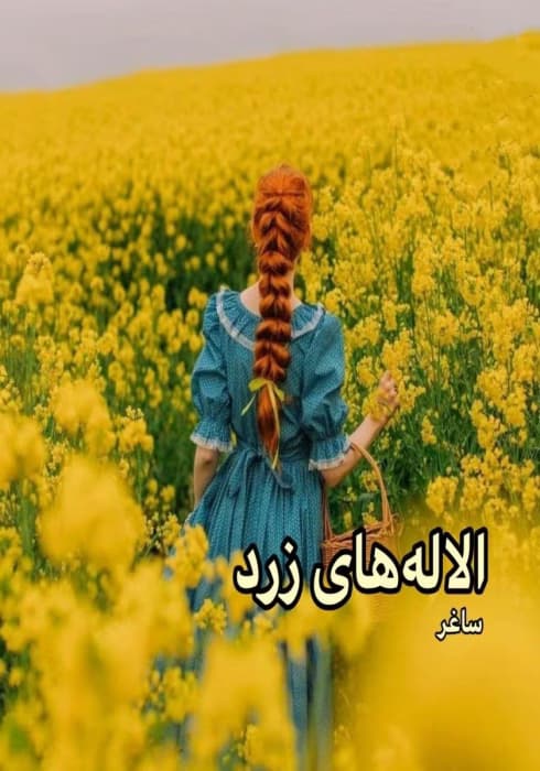 رمان آلاله های زرد اثر ساغر و تبلور | دانلود | کتاب خوان