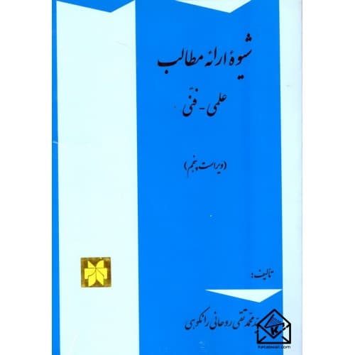 کتاب شیوه ارائه مطالب علمی و فنی