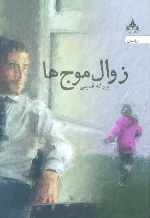 رمان زوال موج ها نویسنده: پروانه قدیمی | دانلود | کتاب خوان