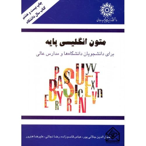 کتاب متون انگلیسی پایه (برای دانشجویان دانشگاه ها و مدارس عالی)